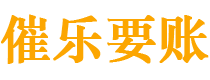 霸州债务追讨催收公司